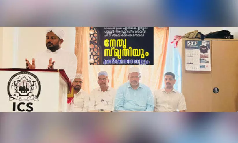 ഐ.സി.എസ് മസ്കത്ത്​ ‘നേ​തൃ സ്മൃ​തി’