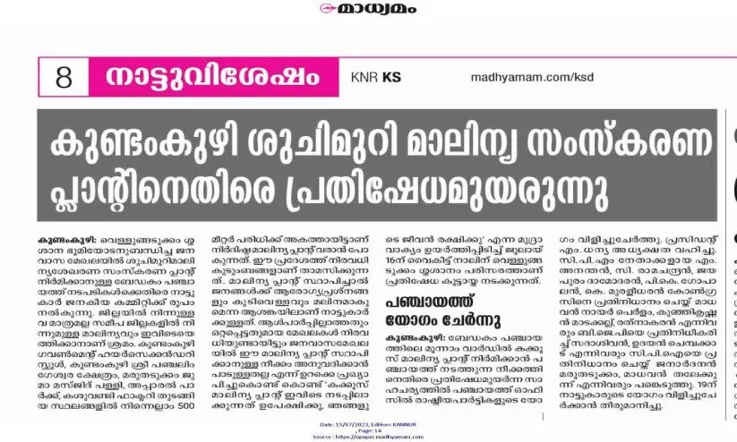 കുണ്ടംകുഴി മാലിന്യസംസ്‌കരണ പ്ലാന്‍റ്​ സി.പി.എമ്മിലും എതിർപ്പ്​; പദ്ധതി ഉപേക്ഷിച്ചു