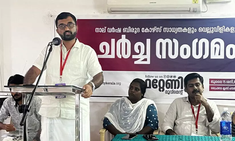 നാല് വർഷ ബിരുദ കോഴ്സ് പ്രായോഗിക പരിമിതികൾ പരിഹരിക്കാതെ അടിച്ചേൽപ്പിക്കരുത് -ഫ്രറ്റേണിറ്റി ചർച്ച സംഗമം