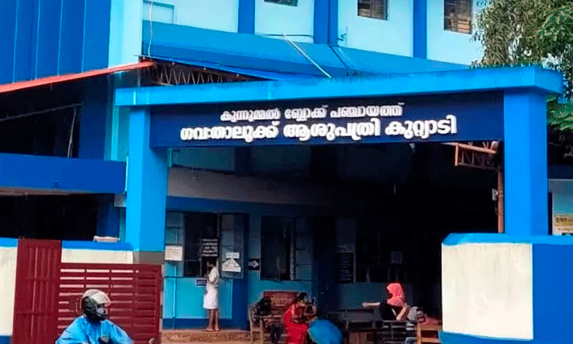 Kuttiyadi Govt. Taluk Hospital