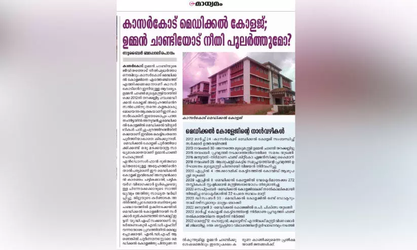 കാസർകോട്​ മെഡി.കോളജ്​ വീണ്ടും ഓർമപ്പെടുത്തി ‘മാധ്യമം’