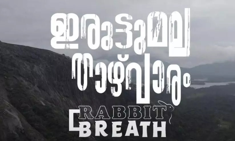 പത്തു ഷോട്ടുകളിലായി ചിത്രീകരിച്ച ചിത്രം  ഇരുട്ടുമല  താഴ്വാരം! ട്രെയിലർ  പുറത്ത്