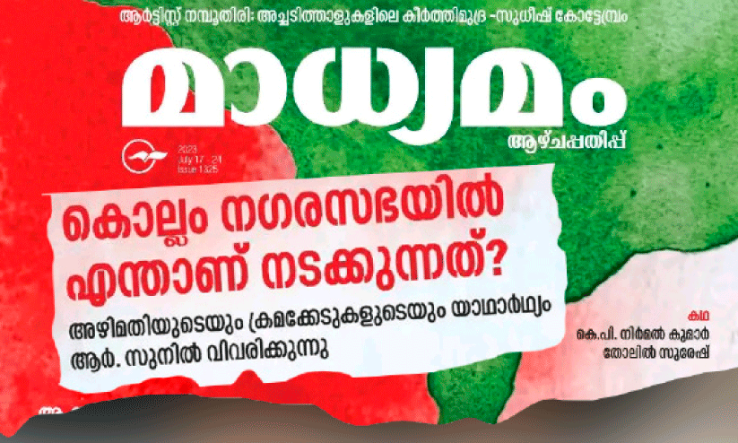 ഓഡിറ്റ്​ റിപ്പോർട്ടിലും അഷ്ടമുടിയിലും തിളച്ച്​ കോർപറേഷൻ കൗൺസിൽ