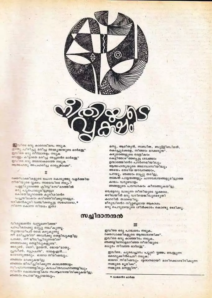 മാതൃഭൂമി ആഴ്ചപ്പതിപ്പിൽ അച്ചടിച്ച സച്ചിദാനന്ദന്റെ ‘നീതിയുടെ വൃക്ഷം’