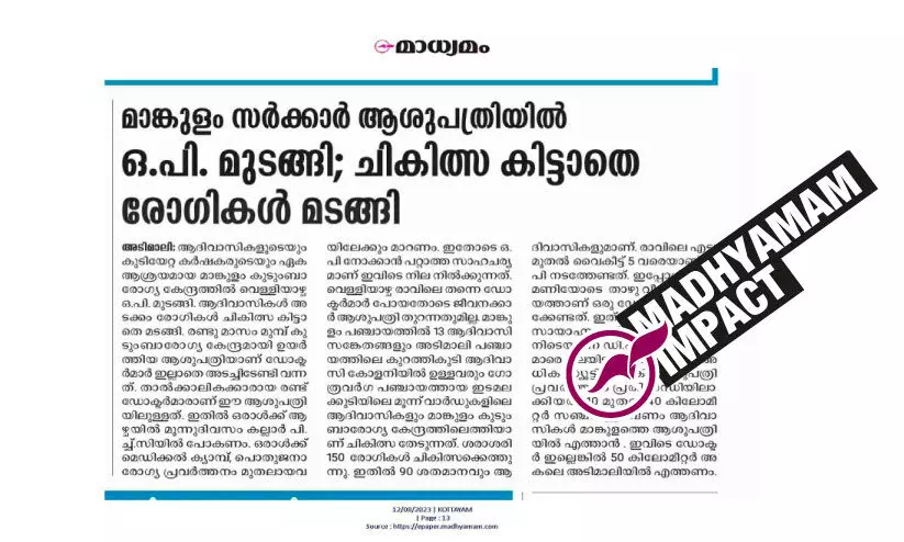 കലക്ടർ ഇടപെട്ടു; മാങ്കുളം കുടുംബാരോഗ്യ കേന്ദ്രത്തിൽ ഇനി ഒ.പി മുടങ്ങില്ല