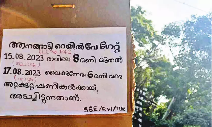 ആനങ്ങാടി റെയിൽവേ ഗേറ്റ് അടച്ചിടുക 58 മണിക്കൂർ