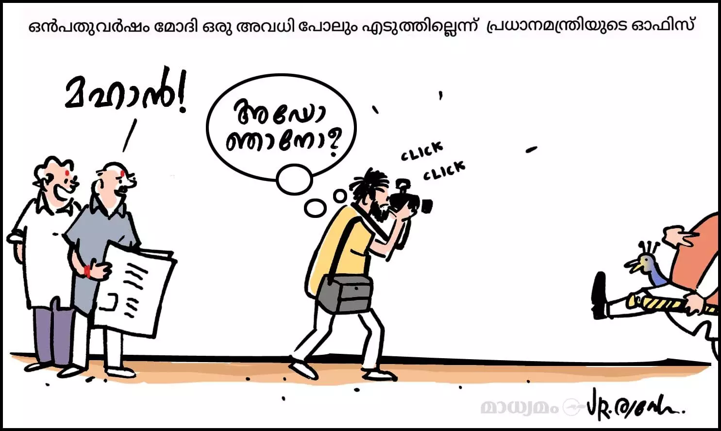 അപ്പൊ ഞാനോ?