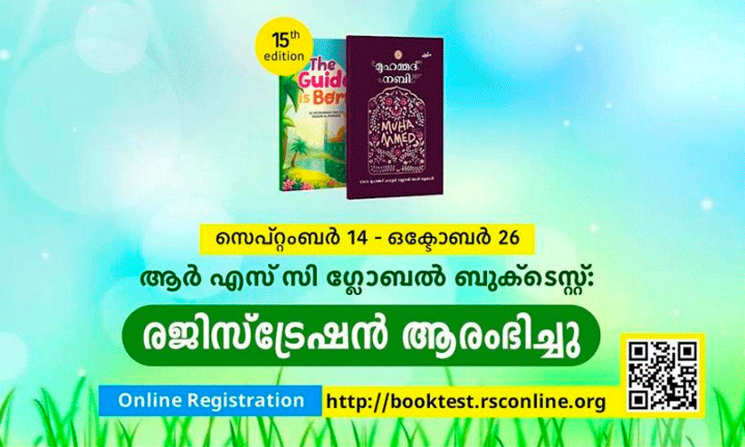 ആ​ര്‍.​എ​സ്.​സി ഗ്ലോ​ബ​ല്‍ ബു​ക്ക് ടെ​സ്​​റ്റ്​ 2023; ര​ജി​സ്ട്രേ​ഷ​ന്‍ ആ​രം​ഭി​ച്ചു