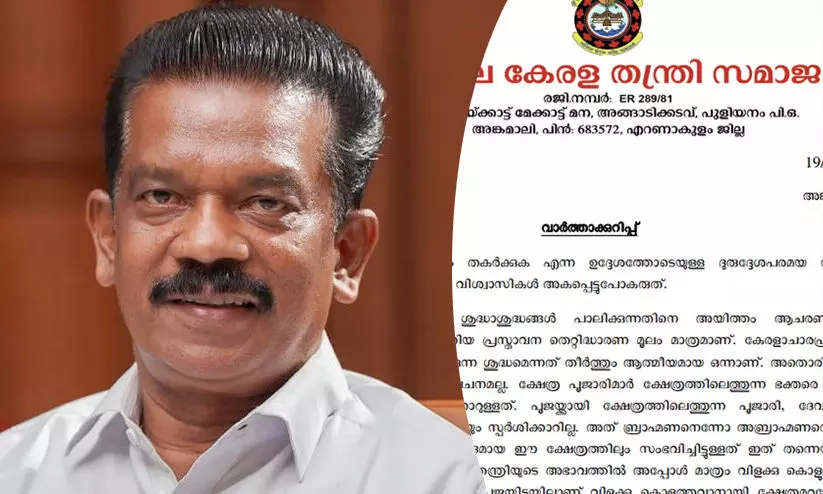 ദേവപൂജ കഴിയുന്നത് വരെ പൂജാരി ആരെയും സ്പർശിക്കാറില്ല, സമുദായിക ധ്രുവീകരണത്തിന് നീക്കം -മന്ത്രിയുടെ വെളിപ്പെടുത്തലിനെതിരെ തന്ത്രി സമാജം