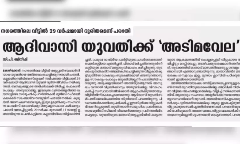 ആദിവാസി യുവതിക്ക് അടിമവേല: വിശദീകരണം തേടി ഹൈകോടതി