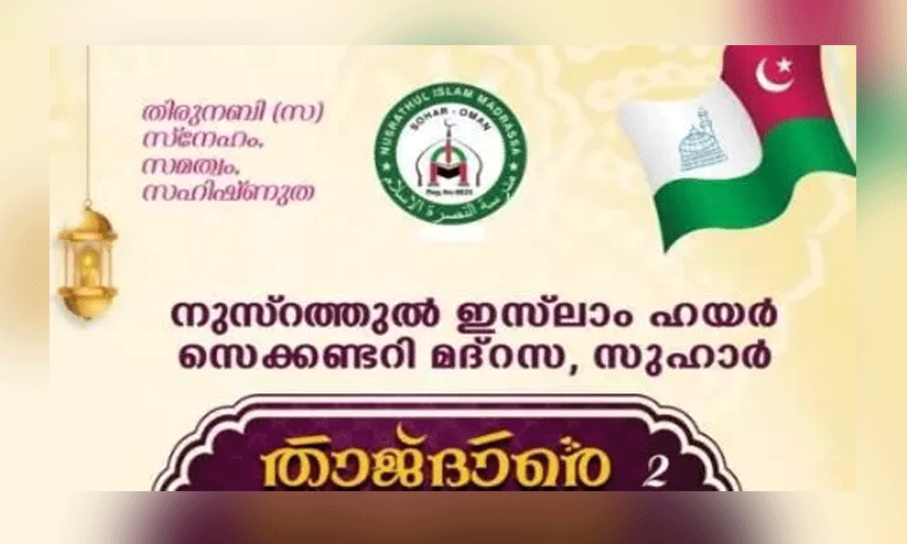 ‘താ​ജ്ദാ​രെ മ​ദീ​ന’ മീ​ലാ​ദ് പ്രോ​ഗ്രാം ഇ​ന്ന്​ സു​ഹാ​റി​ൽ