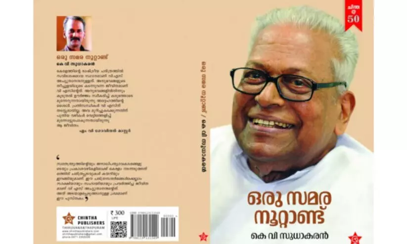 വി.എസ് അച്യുതാനന്ദന്റെ ജീവിതകഥ ‘ഒരു സമര നൂറ്റാണ്ട് ’ പ്രകാശനം ഒക്ടോബർ 20ന്