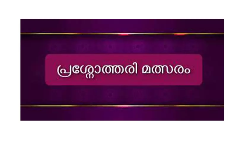 ഭരണഭാഷാ വാരാഘോഷം: സർക്കാർ ജീവനക്കാർക്കായി പ്രശ്നോത്തരി മത്സരം