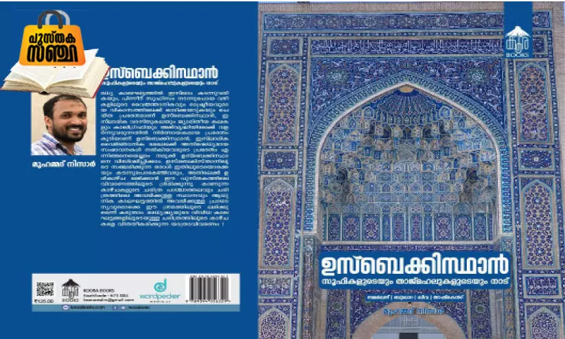 ഉ​സ്‌​ബ​കി​സ്താ​ൻ: സൂ​ഫി​ക​ളുടെ​യും താ​ജ്മ​ഹ​ലു​ക​ളു​ടെ​യും നാ​ട് പുസ്തകം പ്രകാശനത്തിനൊരുങ്ങുന്നു