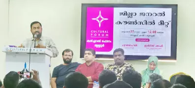 ക​ൾ​ച​റ​ല്‍ ഫോ​റം ജി​ല്ല കൗ​ണ്‍സി​ലു​ക​ള്‍ സ​മാ​പി​ച്ചു