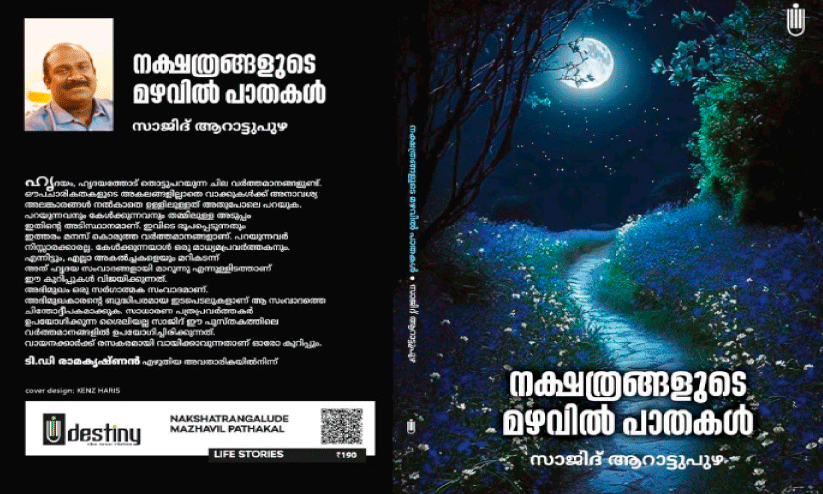 സാ​ജി​ദ്​ ആ​റാ​ട്ടു​പു​ഴ​യു​ടെ പു​സ്​​ത​ക പ്ര​കാ​ശ​നം ഇ​ന്ന്​