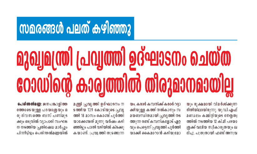 മേ​ലാ​റ്റൂ​ർ-​പു​ലാ​മ​ന്തോ​ൾ റോ​ഡ് ക​രാ​ർ ക​മ്പ​നി​യെ ഒ​ഴി​വാ​ക്കാ​ൻ ക​ത്ത് ന​ൽ​കി