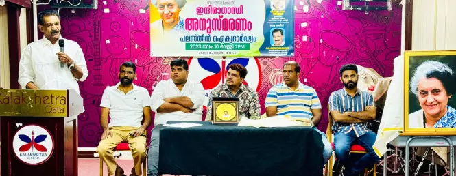 ഇൻകാസ് നാദാപുരം ഫലസ്തീൻ ഐക്യദാർഢ്യവും, ഇന്ദിര ഗാന്ധി അനുസ്മരണവും