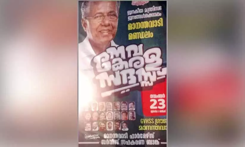 ഫ്ലക്സ് വിവാദം; ന​വ​കേ​ര​ള സ​ദ​സ്സി​ന് കോ​ൺ​ഗ്ര​സ് സ്ഥാ​പ​ന​ത്തി​ന്റെ ആ​ശം​സ