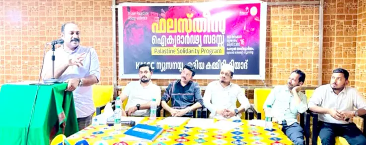 ഫ​ല​സ്തീ​ൻ ഐ​ക്യ​ദാ​ർ​ഢ്യ സം​ഗ​മം ന​ട​ത്തി