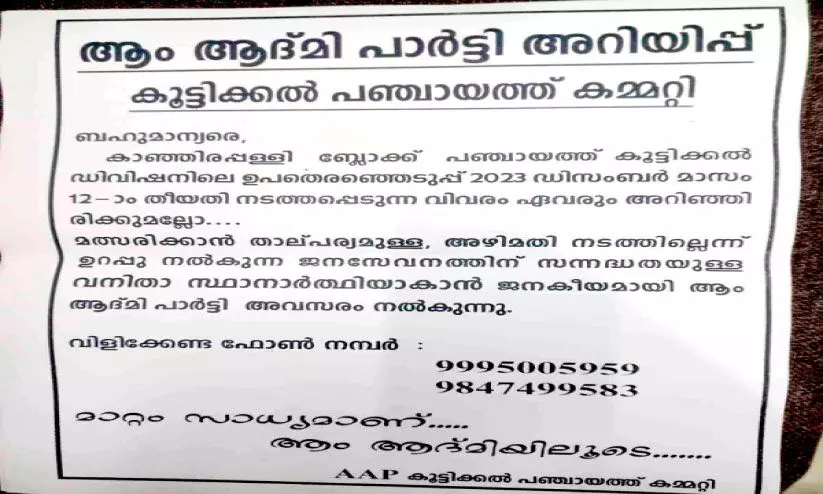 ഉപതെരഞ്ഞെടുപ്പ്: സ്ഥാനാർഥിയെ തേടി എ.എ.പി പോസ്റ്റര്‍