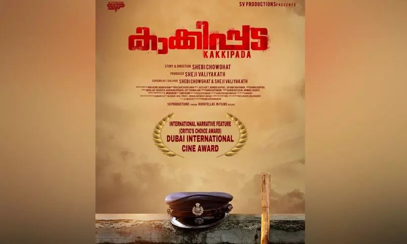 കാക്കിപ്പടക്ക് ദുബായ് ഇന്റർനാഷണൽ സിനി കാർണിവൽ അവാർഡ്