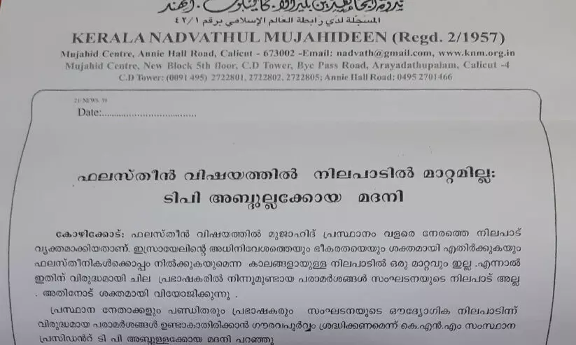 ഫലസ്തീൻ: ചുഴലിയുടെ നിലപാട് തള്ളി കെ.എൻ.എം