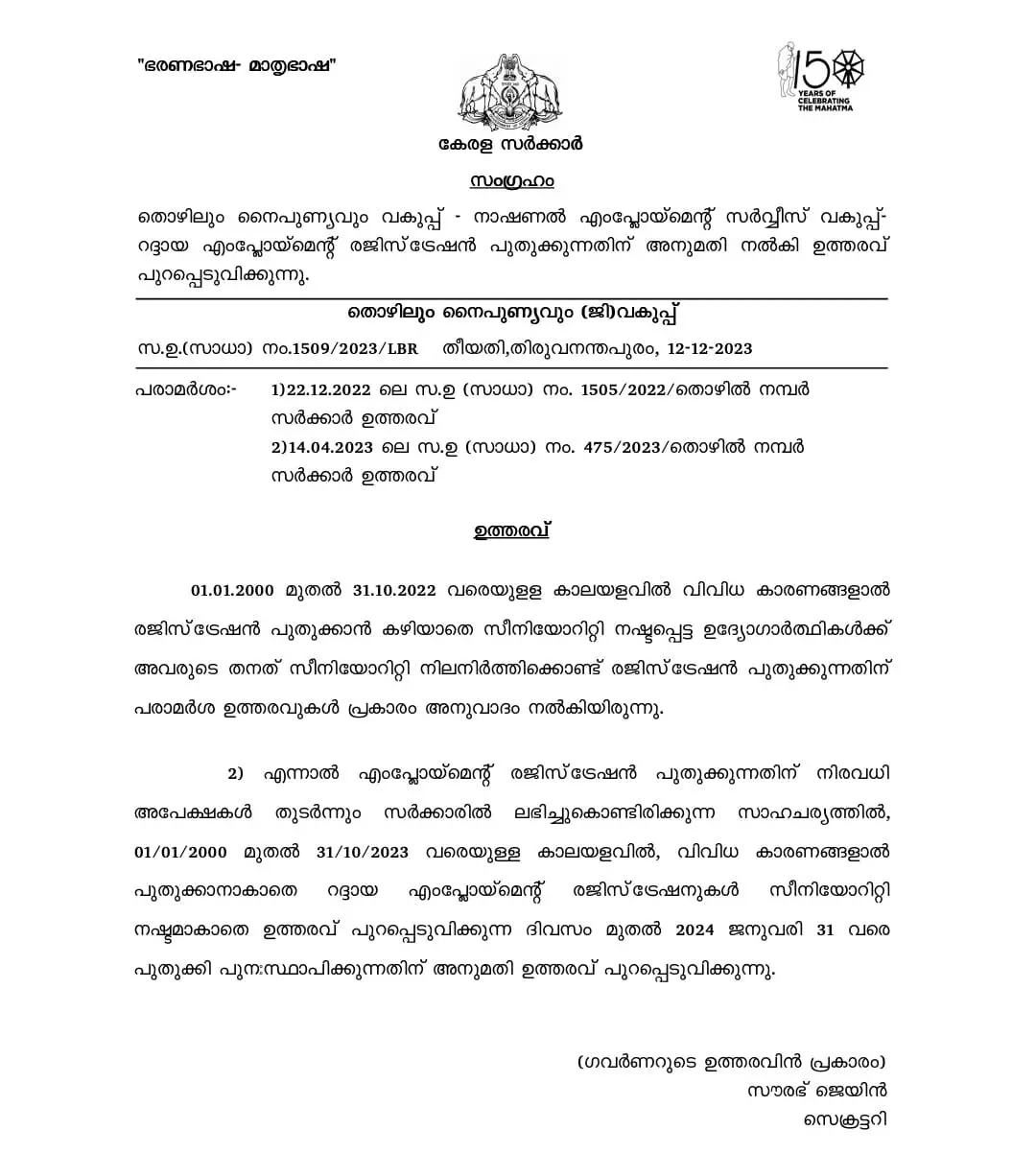 എംപ്ലോയ്മെന്‍റ് എക്സ്ചേഞ്ച് രജിസ്ട്രേഷൻ പുതുക്കാൻ വിട്ടുപോയോ? സീനിയോറിറ്റി നഷ്ടപ്പെടാതെ പുതുക്കാൻ അവസരം