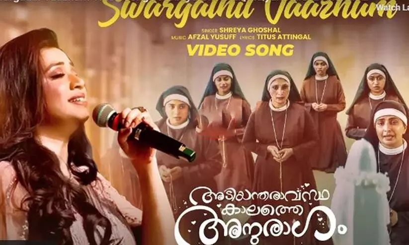 Adiyantharavasthakalathe Anuragam  movies Shreya Ghoshals Song out