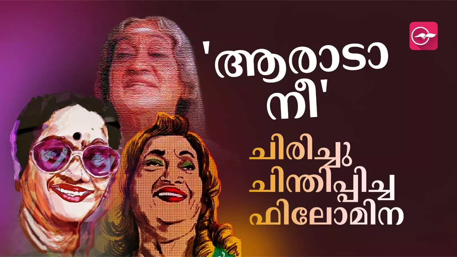 ആരാടാ നീ.. ചിരിച്ചു ചിന്തിപ്പിച്ച ഫിലോമിന