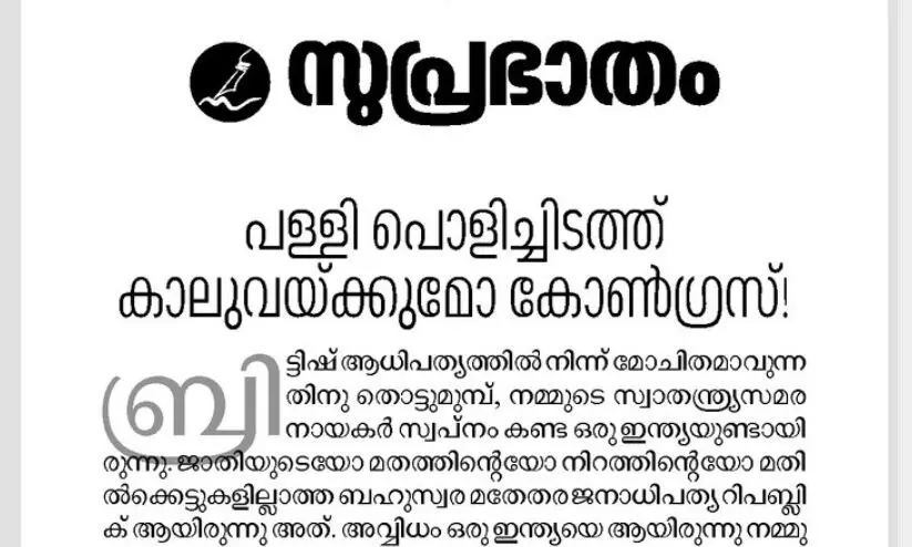 ക്ഷേത്രോദ്ഘാടനത്തില്‍ പങ്കെടുക്കില്ലെന്ന് പറയാൻ യെച്ചൂരി കാണിച്ച ആർജവമാണ് സോണിയഗാന്ധി ഉള്‍പ്പെടെയുള്ളവരില്‍നിന്ന് പ്രതീക്ഷിക്കുന്നത് -സമസ്ത