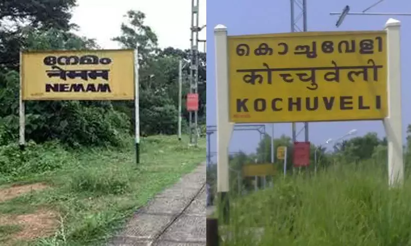 നേമം, കൊച്ചുവേളി റെയിൽവേ സ്റ്റേഷനുകൾ പുതിയ പേരിലേക്ക്; സംസ്ഥാന സർക്കാർ അനുമതിയായി