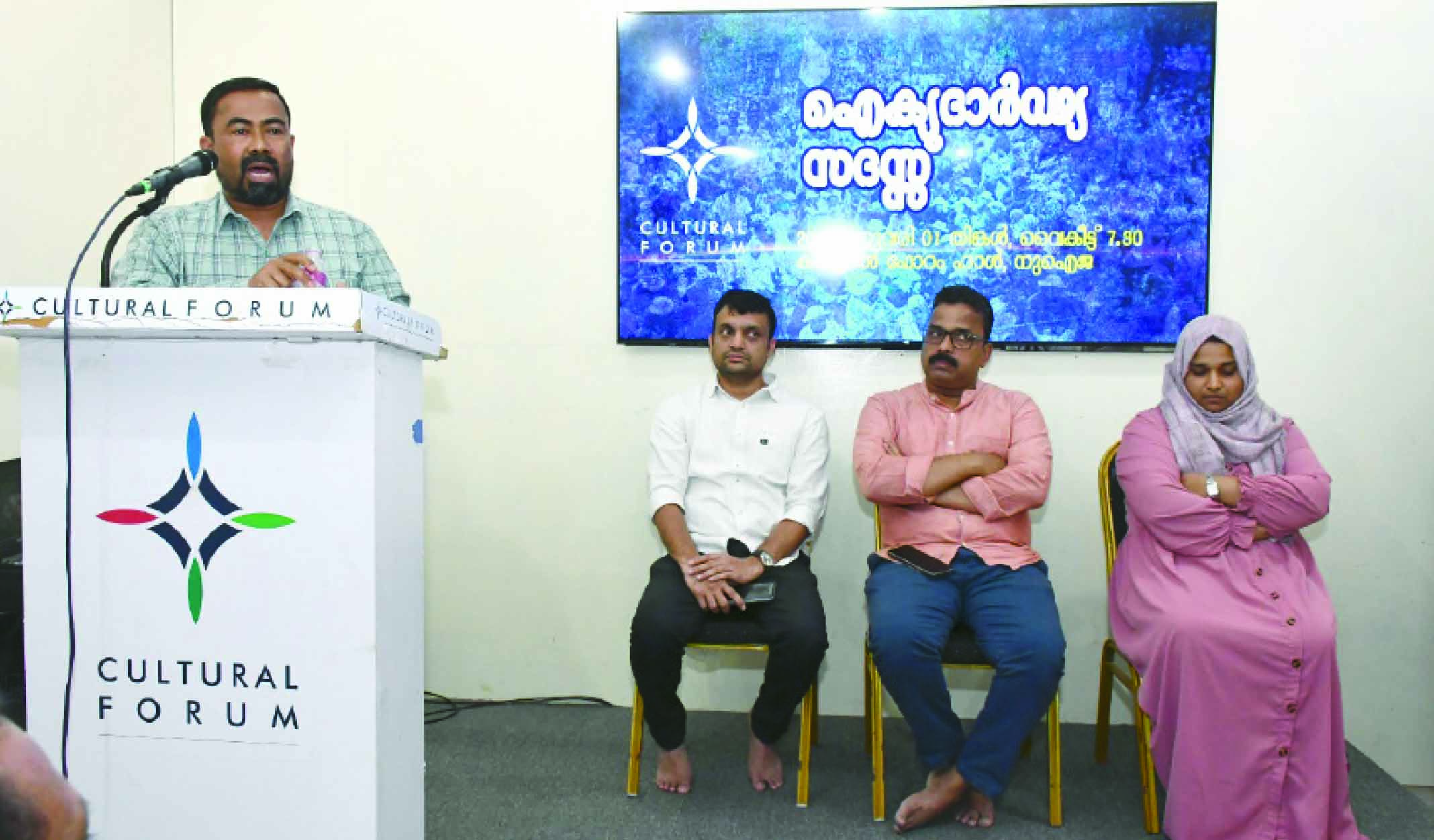 ക​ൾ​ച്ച​റ​ൽ ഫോ​റം ഐ​ക്യ​ദാ​ര്‍ഢ്യ​സ​ദ​സ്സ്