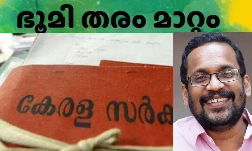 ഭൂമി തരംമാറ്റൽ: തീർപ്പ് കൽപിക്കാനുള്ളത് 2.59 ലക്ഷം അപേക്ഷകൾ