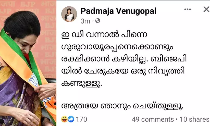 ‘ഇ.ഡി. വന്നാൽ പിന്നെ... ബി.ജെ.പിയിൽ ചേരുകയേ നിവൃത്തിയൂള്ളൂ’ -പത്മജയുടെ പേജിലെ കുറിപ്പ് നിമിഷങ്ങൾക്കകം അപ്രത്യക്ഷം