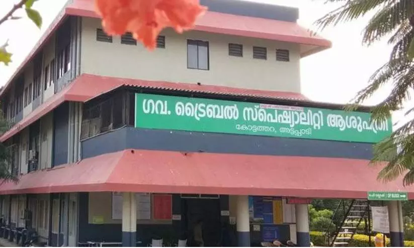 കോട്ടത്തറ ട്രൈബല്‍ സ്‌പെഷ്യാലിറ്റി ആശുപത്രിയെ താലൂക്ക് ആസ്ഥാന ആശുപത്രിയായി ഉയര്‍ത്തി