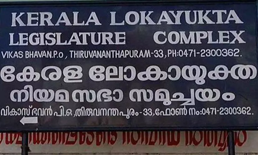 ലോകായുക്ത ഗവർണർക്ക് സ്പെഷൽ റിപ്പോർട്ട് സമർപ്പിച്ചു