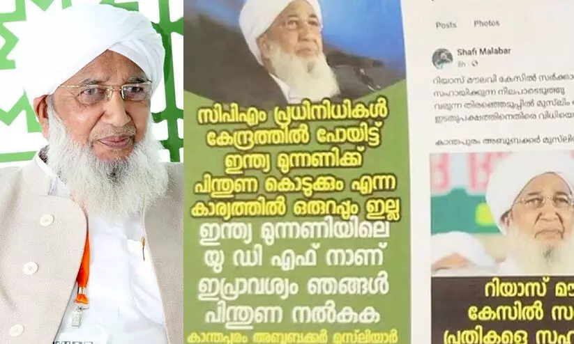 കാന്തപുരത്തിന്‍റെ പേരില്‍ വ്യാജ പ്രചാരണം; ഫേസ്ബുക്ക് അക്കൗണ്ടിനെതിരെ കേസ്