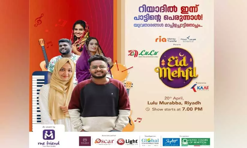 മീ​ഫ്ര​ണ്ട് ‘ഈ​ദ് മെ​ഹ്ഫി​ൽ 2024’ ഇ​ന്ന് റി​യാ​ദ് ലു​ലു മാ​ളി​ൽ