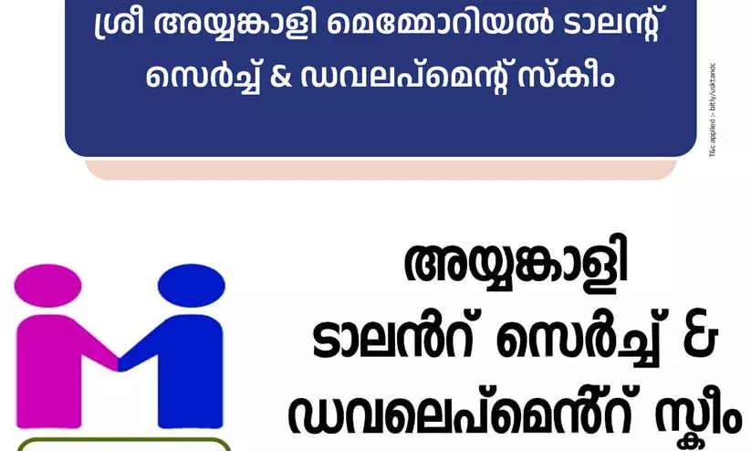 അയ്യങ്കാളി സ്കോളർഷിപ്പ്: കുടുംബ വാർഷിക വരുമാനം ഒരു ലക്ഷം