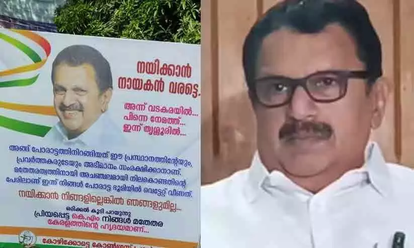 ​നയിക്കാൻ നായകൻ വരട്ടെ; നിങ്ങളില്ലെങ്കിൽ ഞങ്ങളുമില്ല -മുരളീധരനെ പിന്തുണച്ച് കോഴിക്കോട്ട് ബോർഡ്