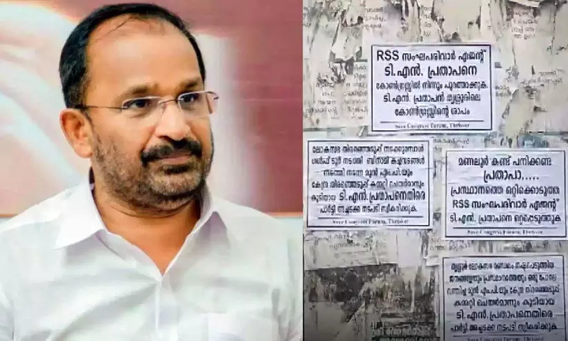 ‘പ്രസ്ഥാനത്തെ ഒറ്റിക്കൊടുത്ത ആർ.എസ്.എസ് ഏജന്‍റ്’: തൃശ്ശൂരിൽ ടി.എൻ. പ്രതാപനെതിരെ പോസ്റ്റർ