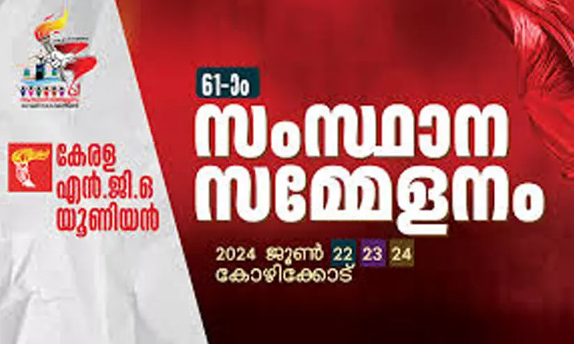 എൻ.ജി.ഒ യൂനിയൻ സംസ്ഥാന സമ്മേളനം 22 മുതൽ കോഴിക്കോട്ട്