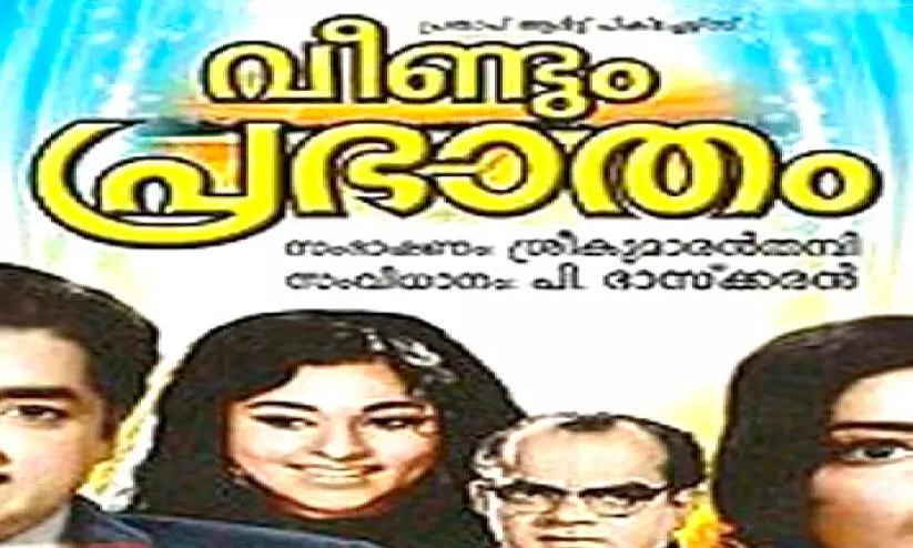 ‘ചെണ്ട’യും ‘വീണ്ടും പ്രഭാത’വും    ഭാസ്കരഗീതങ്ങളുടെ തേന്മഴ