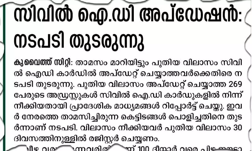 താ​മ​സ വി​ലാ​സം ഉ​റ​പ്പാ​ക്കാ​ന്‍ സ​ർ​വേ ന​ട​ത്തു​ന്നു