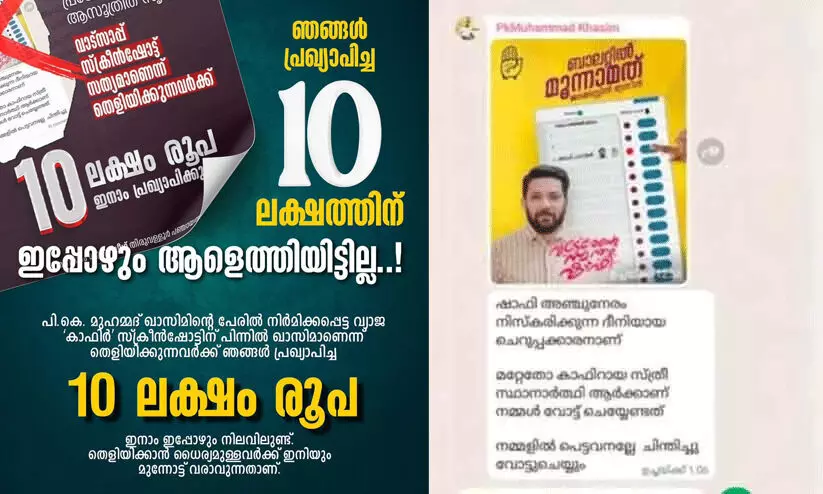 സഖാക്കളെ...ഒരു അവസരം കൂടി; 10 ലക്ഷം ഇനാം ഇപ്പോഴും നിലവിലുണ്ട്, ധൈര്യമുള്ളവർക്ക് മുന്നോട്ടുവരാമെന്ന് യൂത്ത് ലീഗ്