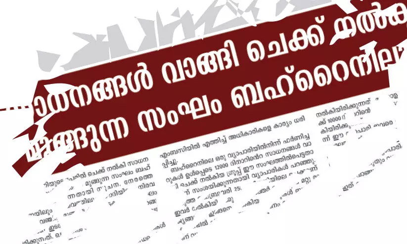 ചെക്ക് നൽകിയുള്ള തട്ടിപ്പ് സംബന്ധിച്ച് 2013 ജനുവരി 16 ന് ‘ഗൾഫ്മാധ്യമം’ പ്രസിദ്ധീകരിച്ച വാർത്ത