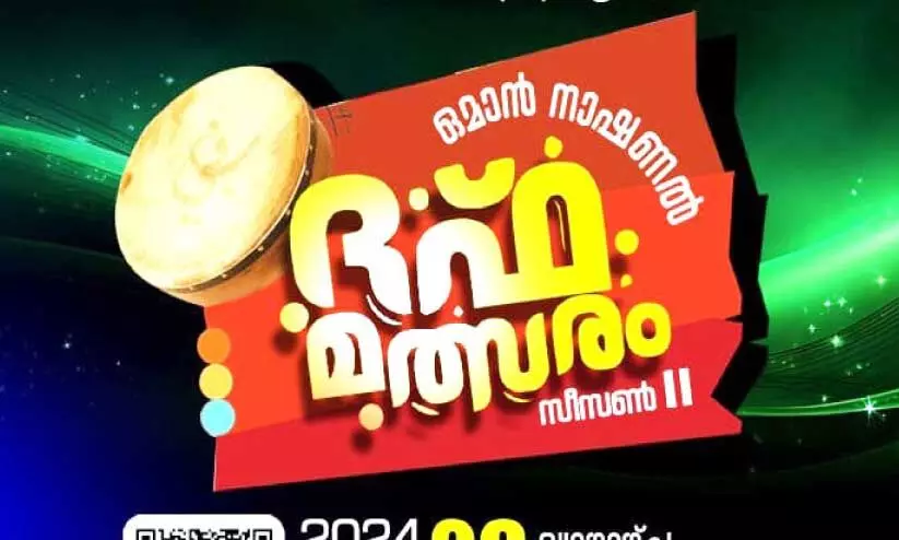 നാ​ഷ​ന​ൽ ദ​ഫ് മ​ത്സ​രം സെ​പ്റ്റം​ബ​ർ 26 ന്