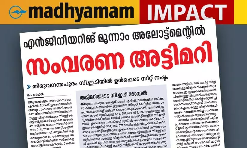 സംവരണ അട്ടിമറി: എൻജിനീയറിങ് മൂന്നാം അലോട്ട്മെന്‍റ് റദ്ദാക്കി; നടപടി മാധ്യമം വാർത്തയെ തുടർന്ന്