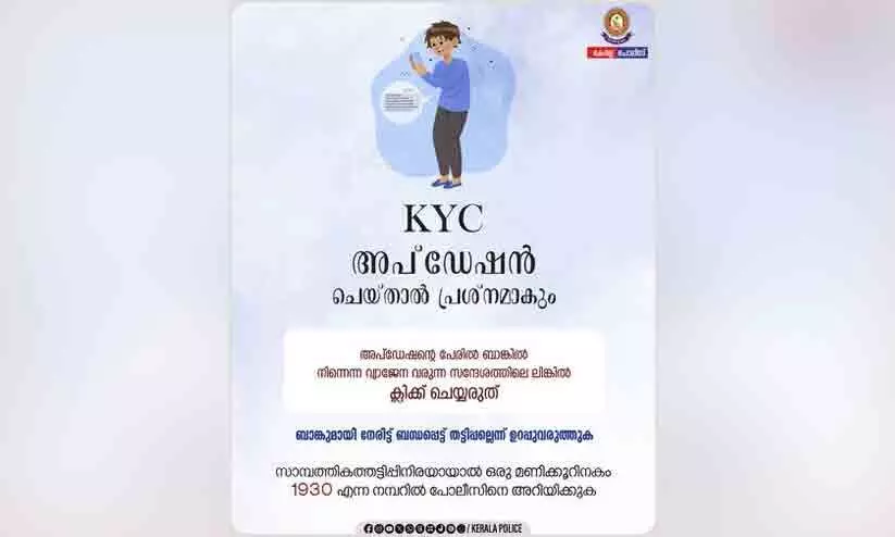 ബാങ്ക് അക്കൗണ്ടും പണവും നഷ്ടപ്പെടുമെന്ന വ്യാജ സന്ദേശം; തട്ടിപ്പിനിരയാകരുതെന്ന മുന്നറിയിപ്പുമായി പൊലീസ്